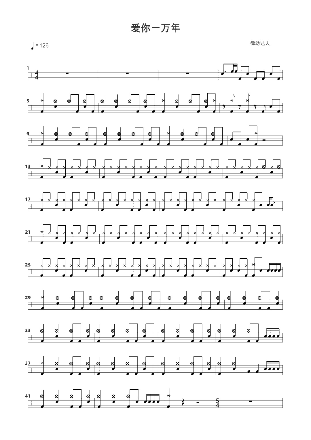 爱你一万年 鼓谱预览