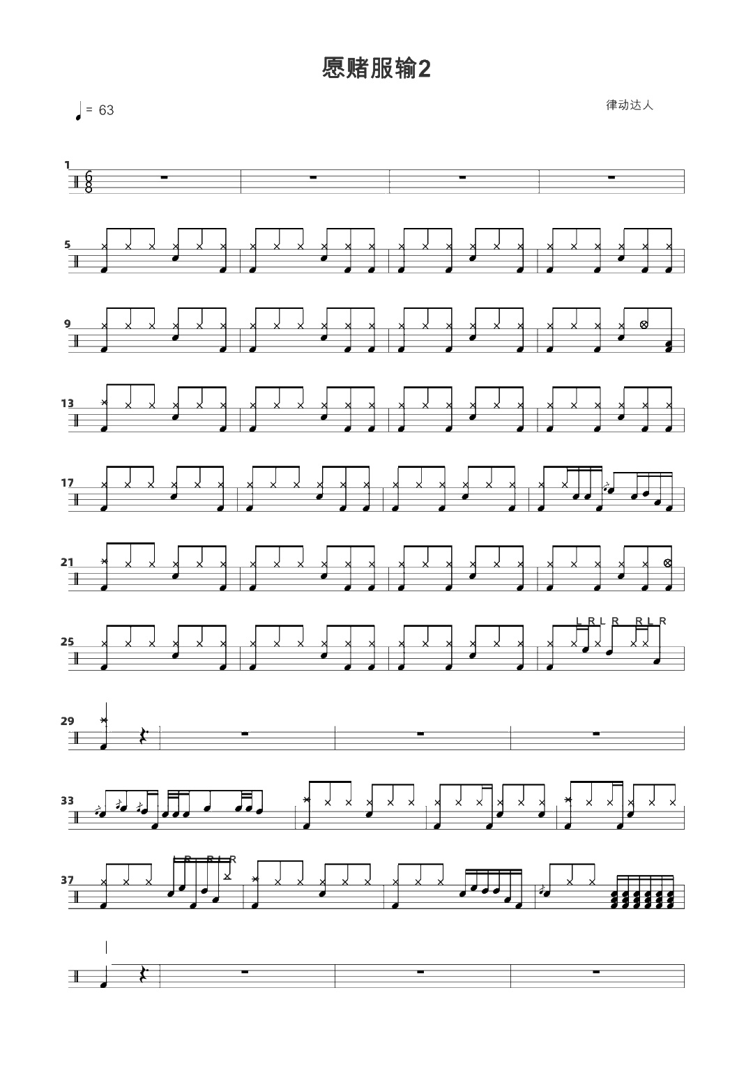 愿赌服输 鼓谱预览