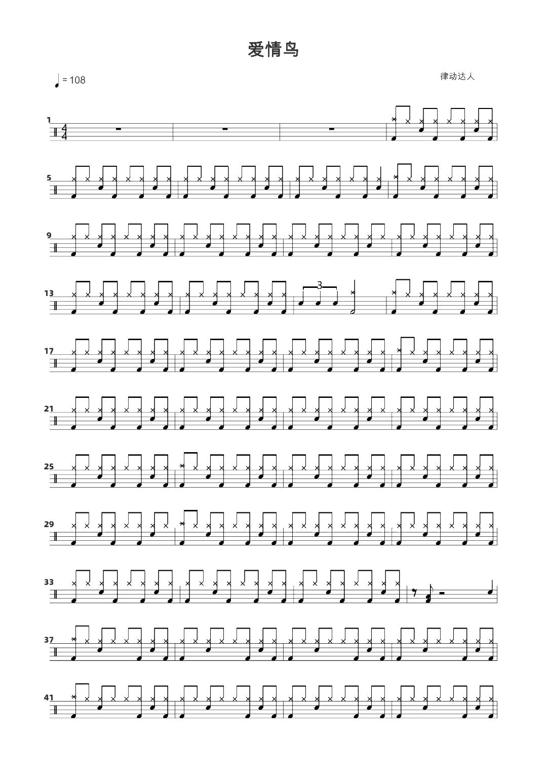 爱情鸟 鼓谱预览