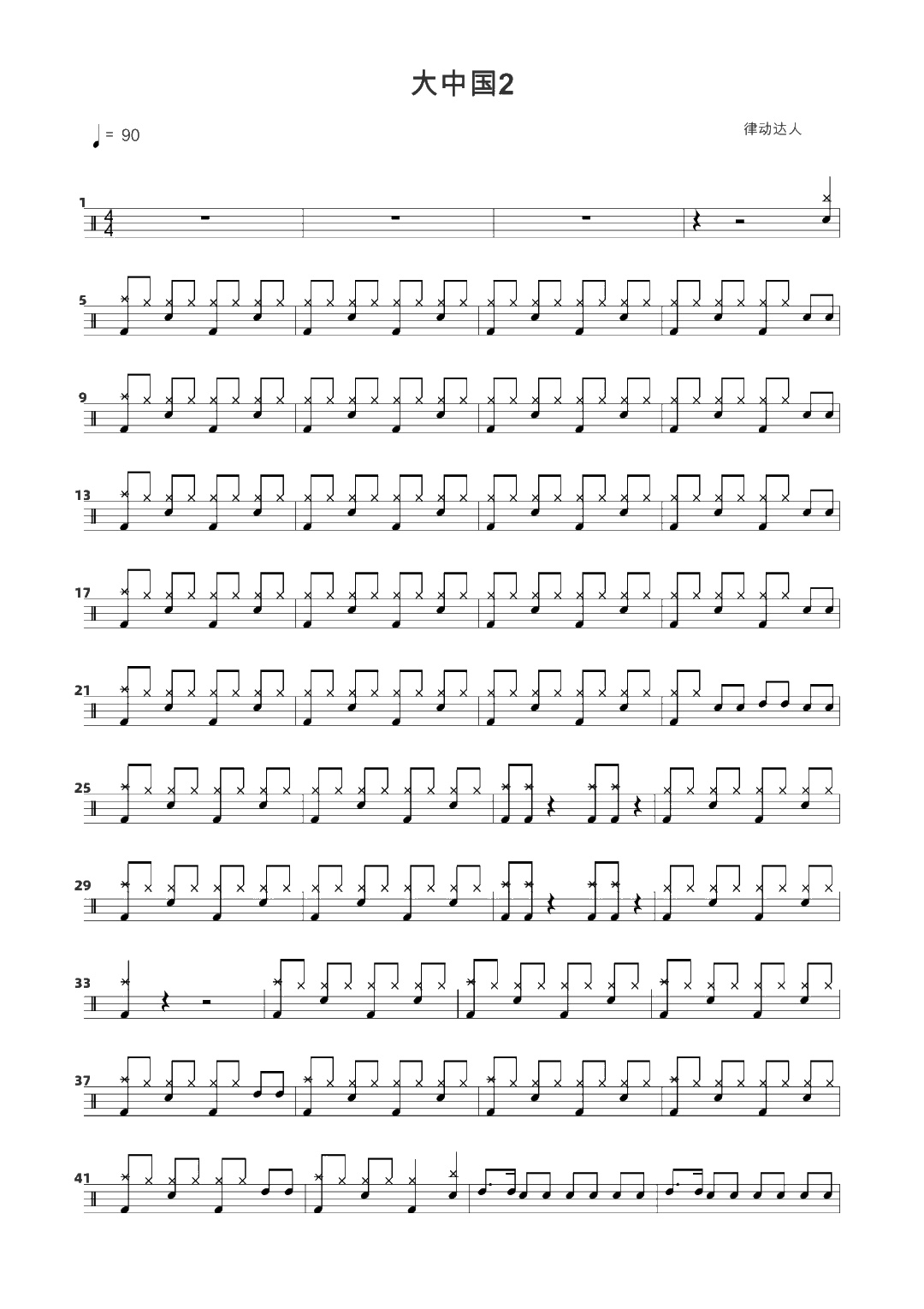 大中国 鼓谱预览