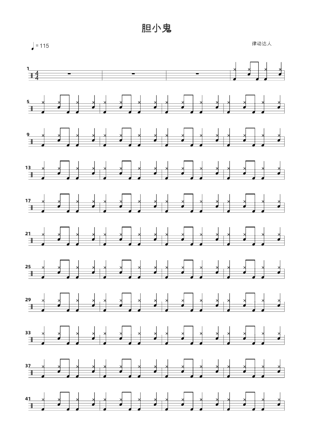 胆小鬼 鼓谱预览