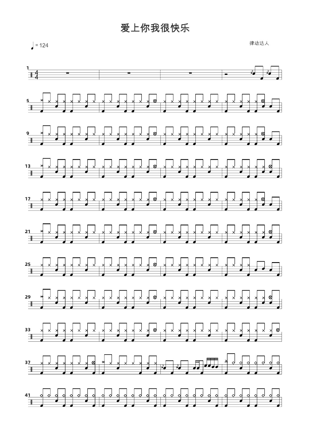 爱上你我很快乐 鼓谱预览