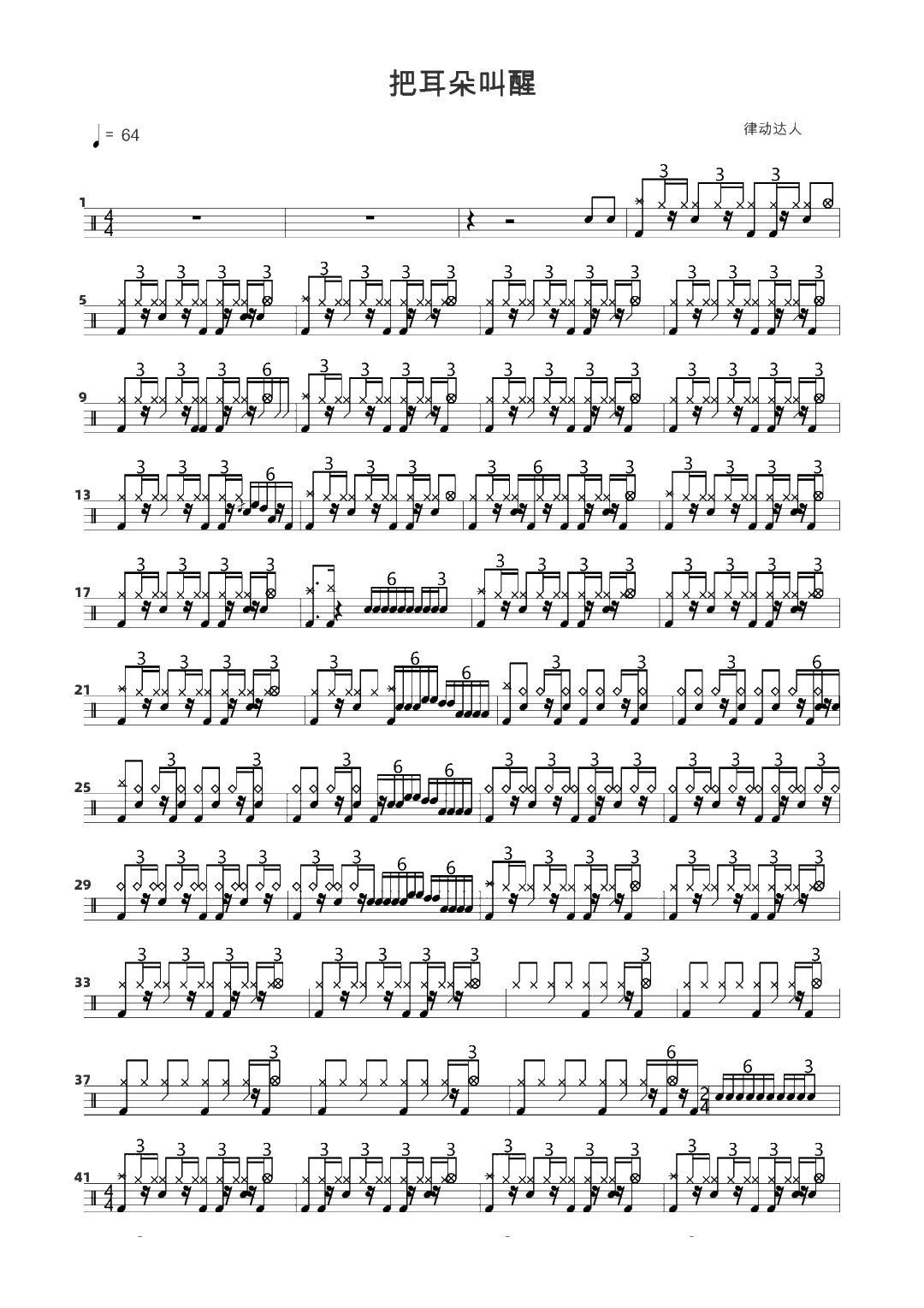 把耳朵叫醒 鼓谱预览