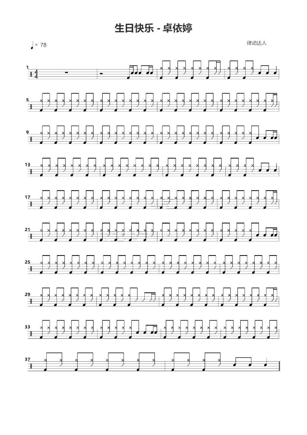 生日快乐 鼓谱预览
