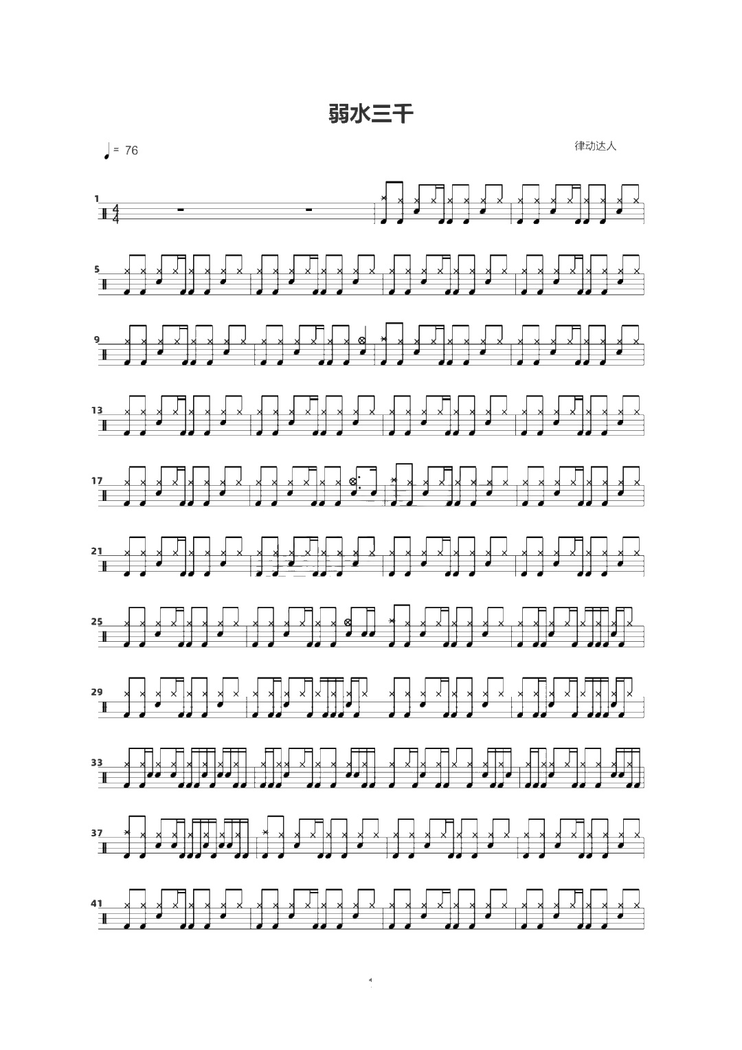 弱水三千 鼓谱预览