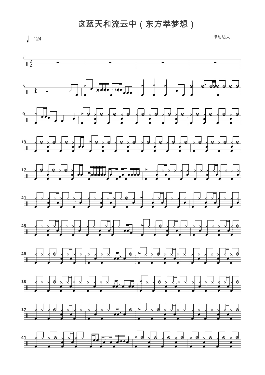 在这蓝天和流云中 鼓谱预览