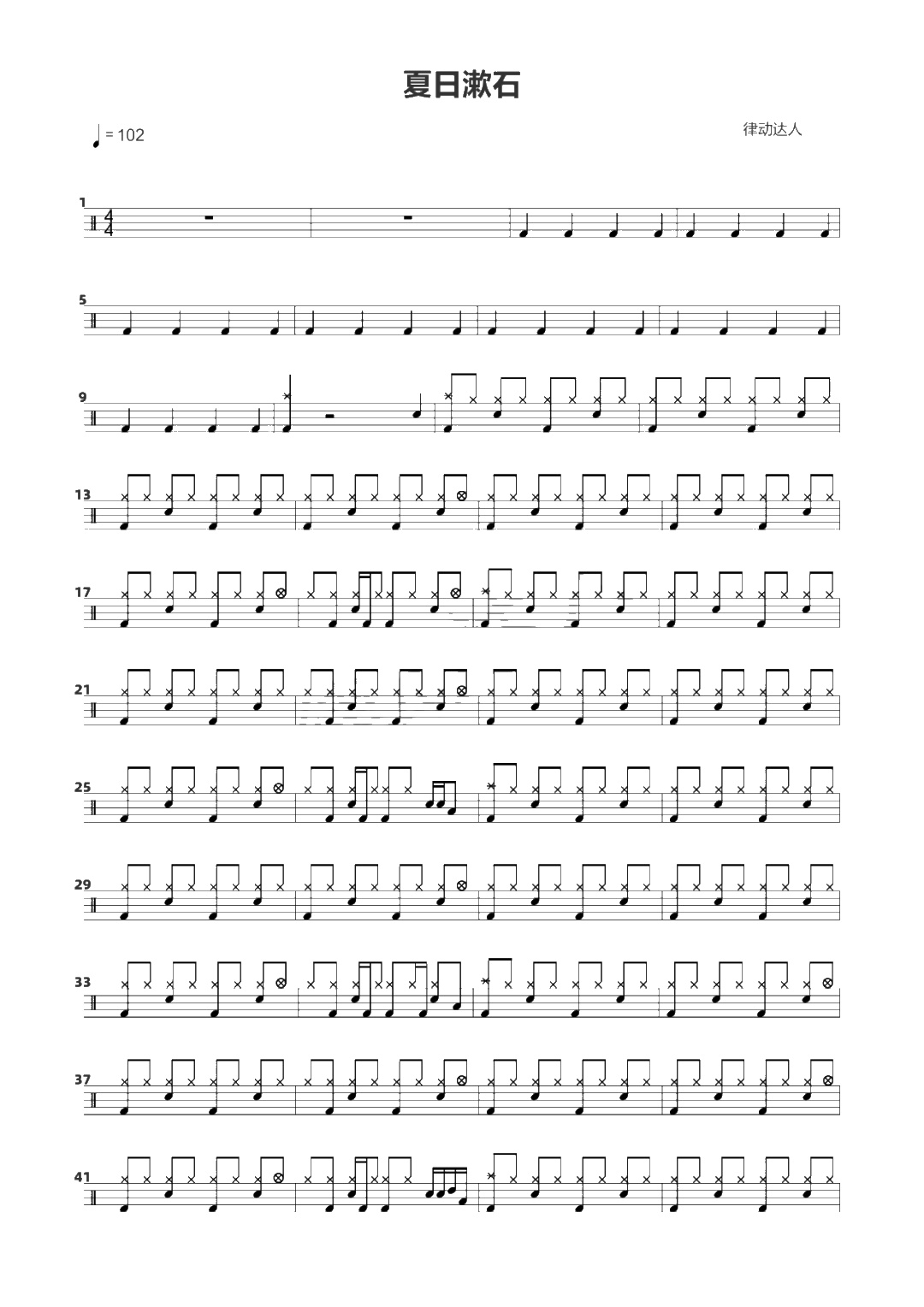 夏日漱石 鼓谱预览