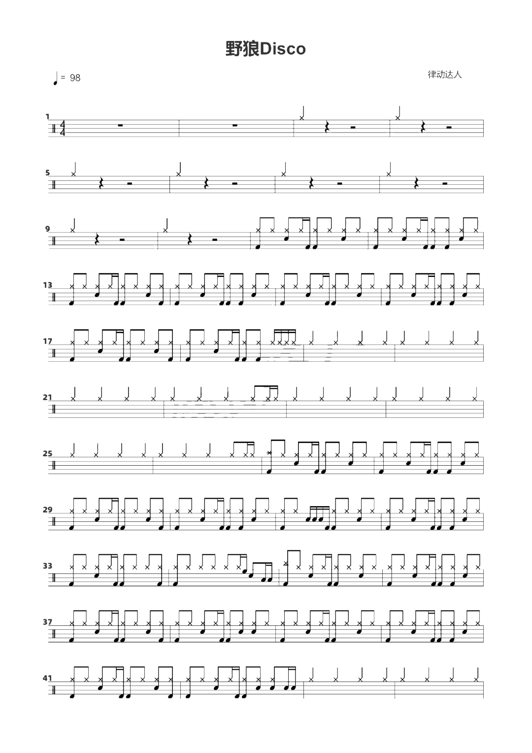 野狼Disco 鼓谱预览