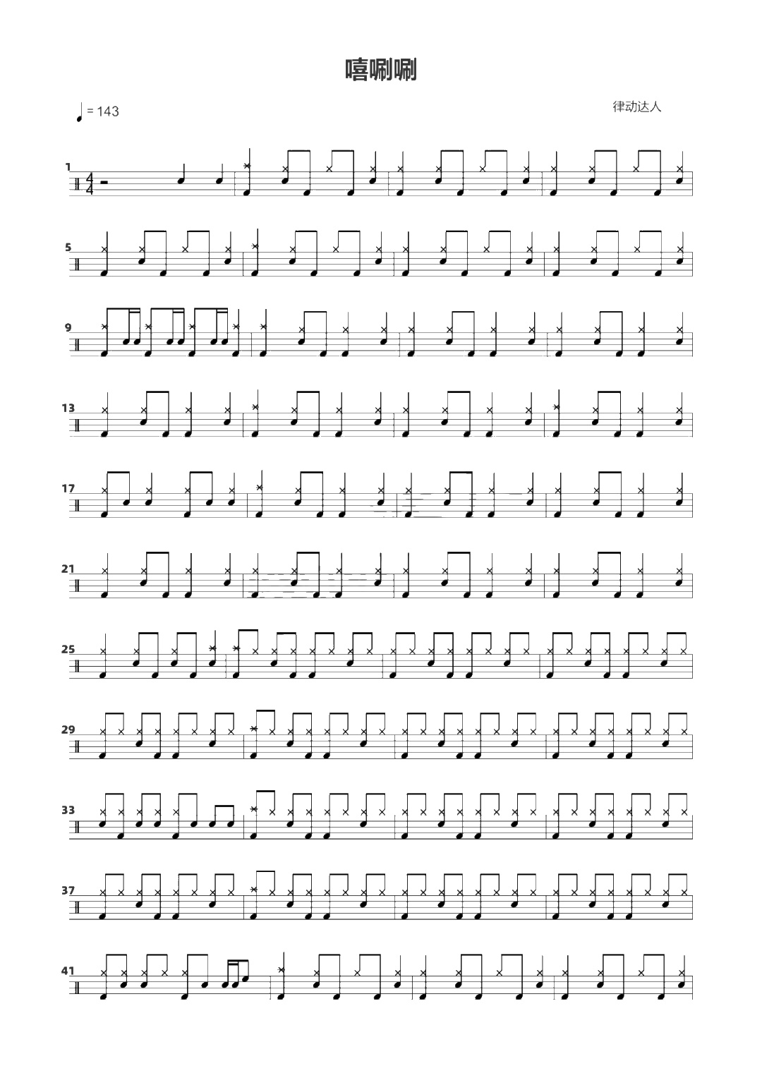 嘻唰唰 鼓谱预览