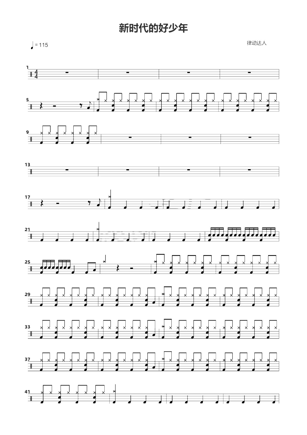 新时代的好少年 鼓谱预览