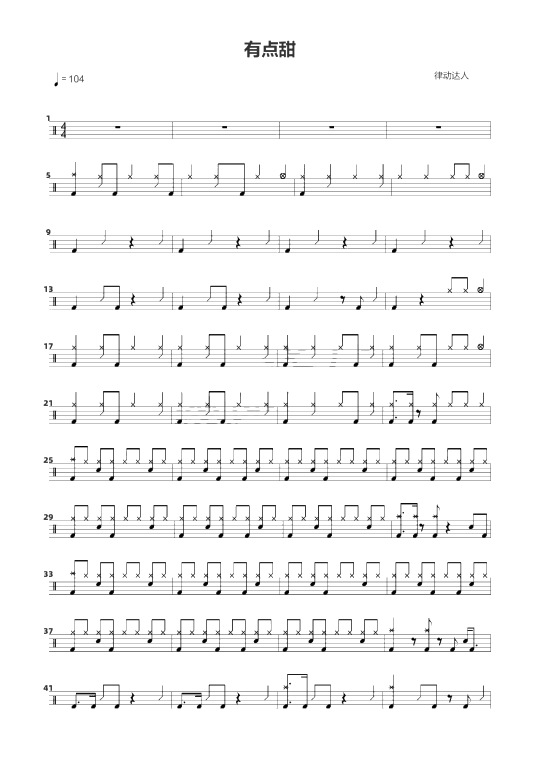 有点甜 鼓谱预览