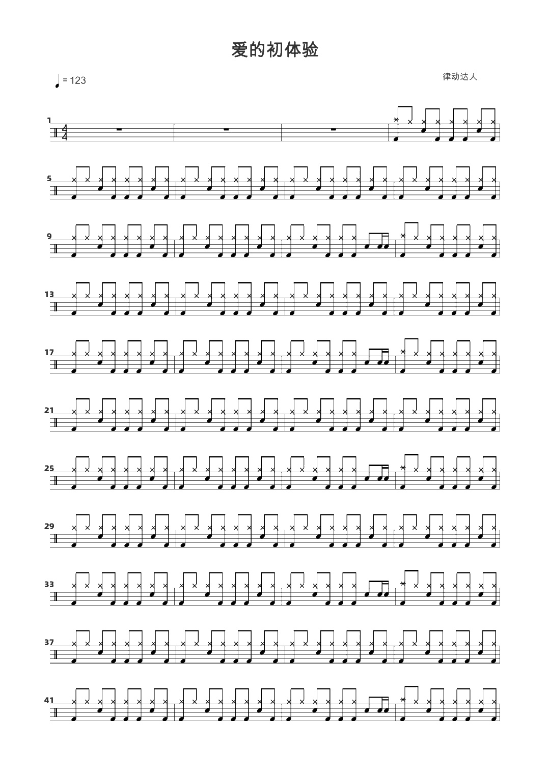 爱的初体验 鼓谱预览