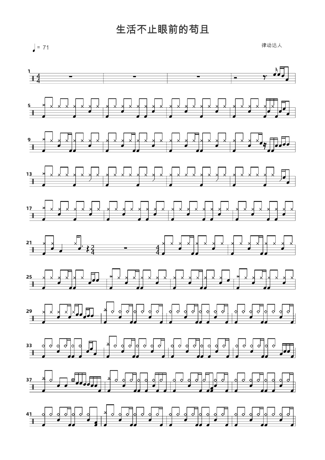 生活不止眼前的苟且 鼓谱预览