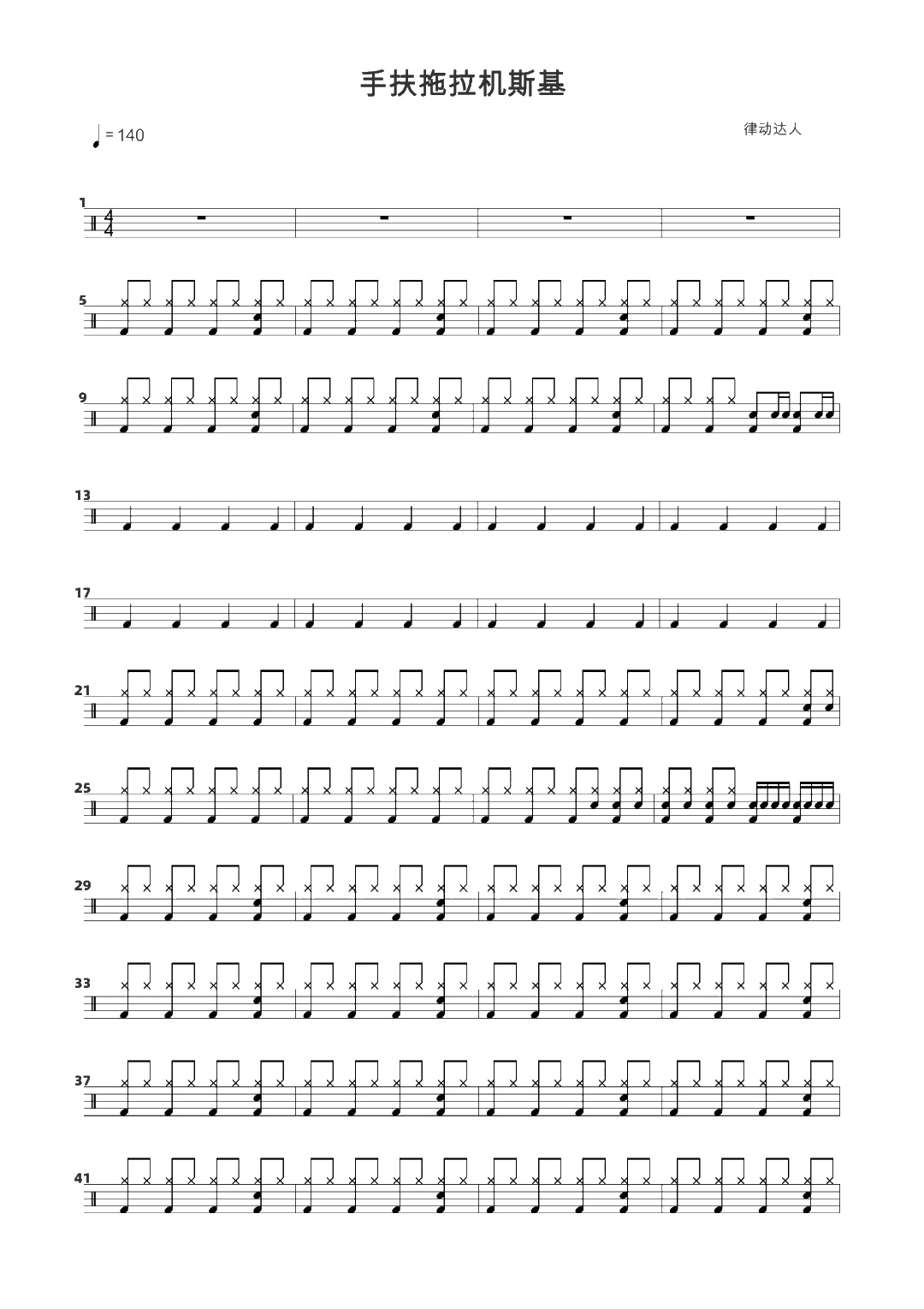 手扶拖拉机斯基 鼓谱预览