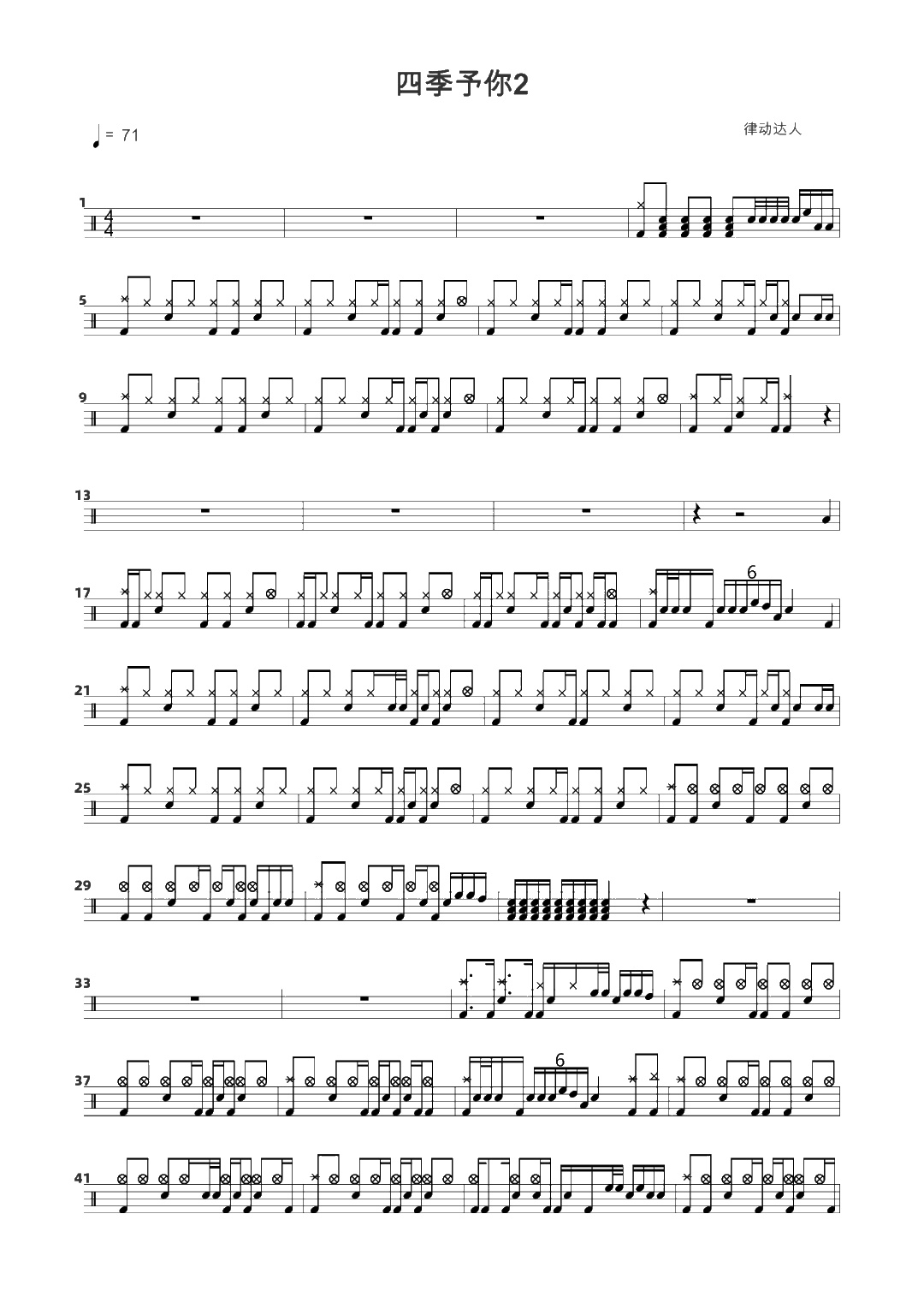 四季与你 鼓谱预览