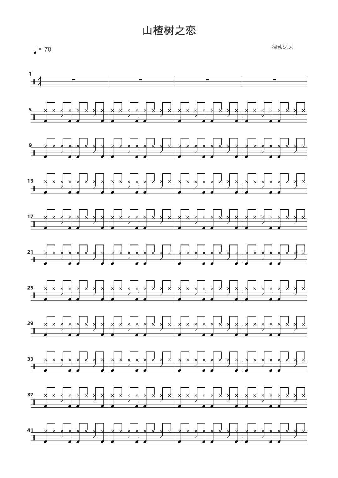 山楂树之恋 鼓谱预览