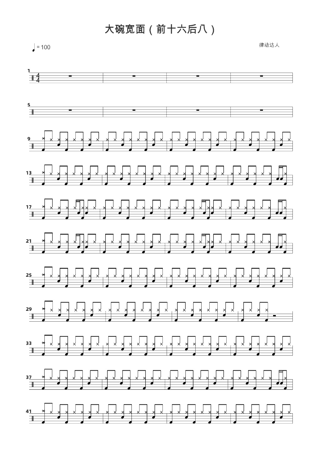 大碗宽面 鼓谱预览