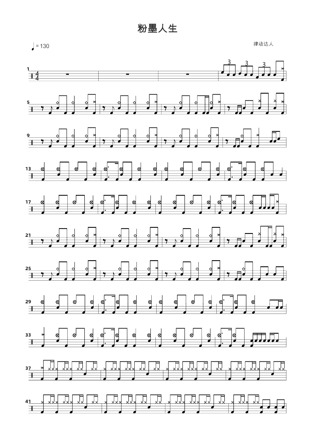 粉墨人生 鼓谱预览