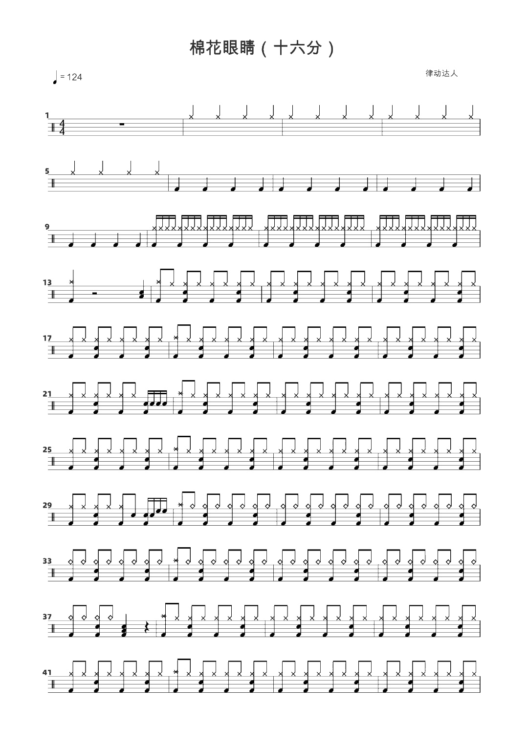 棉花眼睛 鼓谱预览