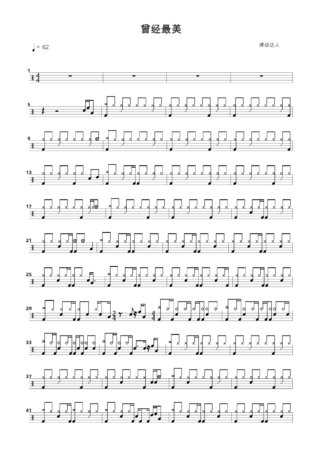 曾经最美 鼓谱预览