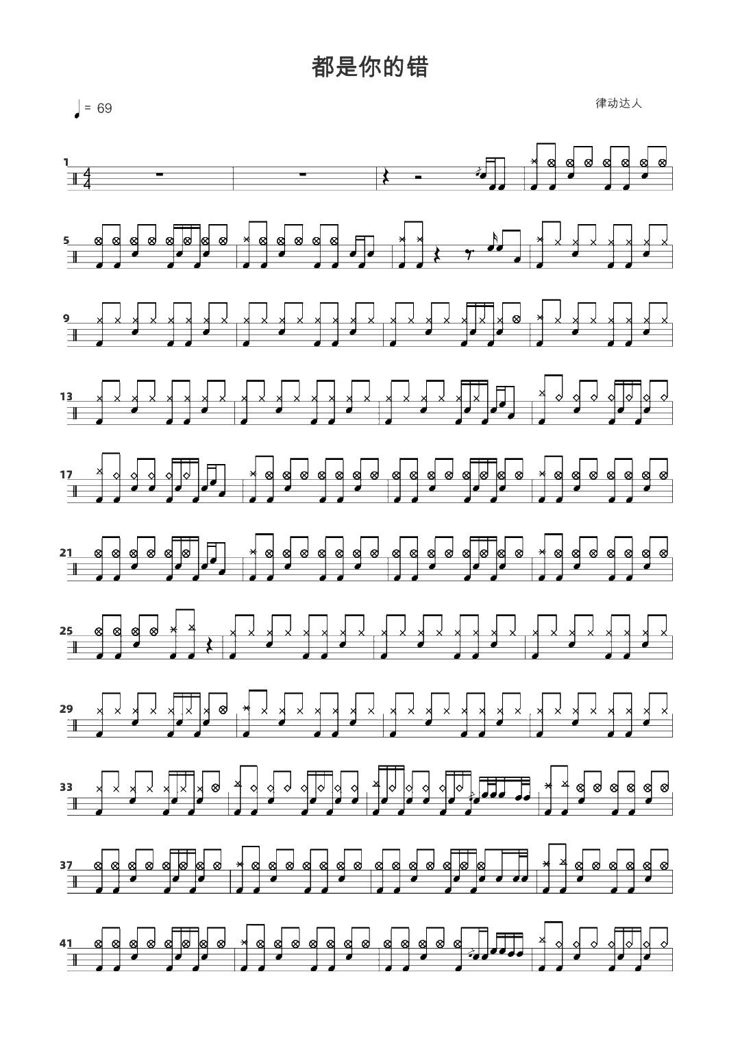 都是你的错 鼓谱预览