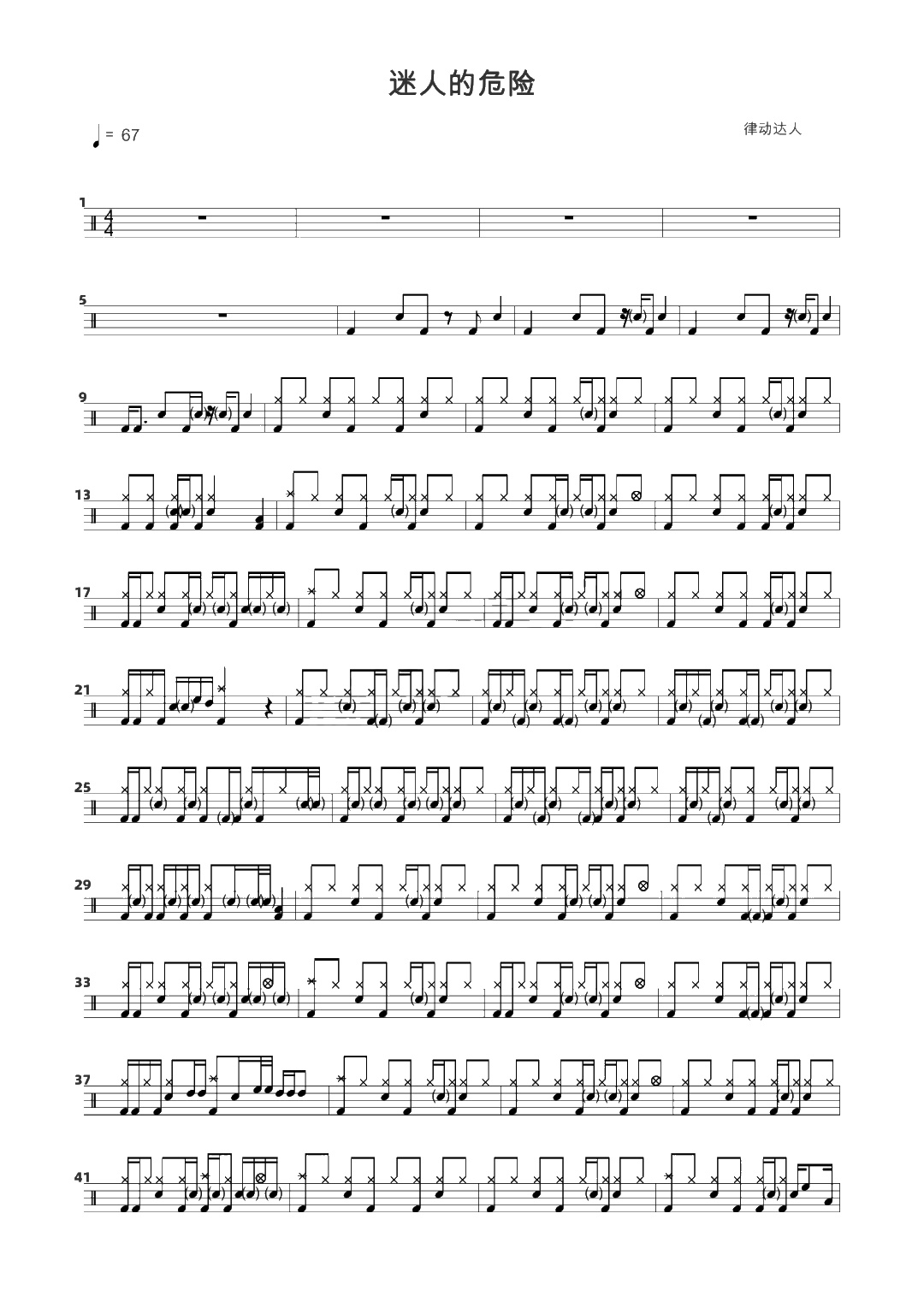 迷人的危险 鼓谱预览