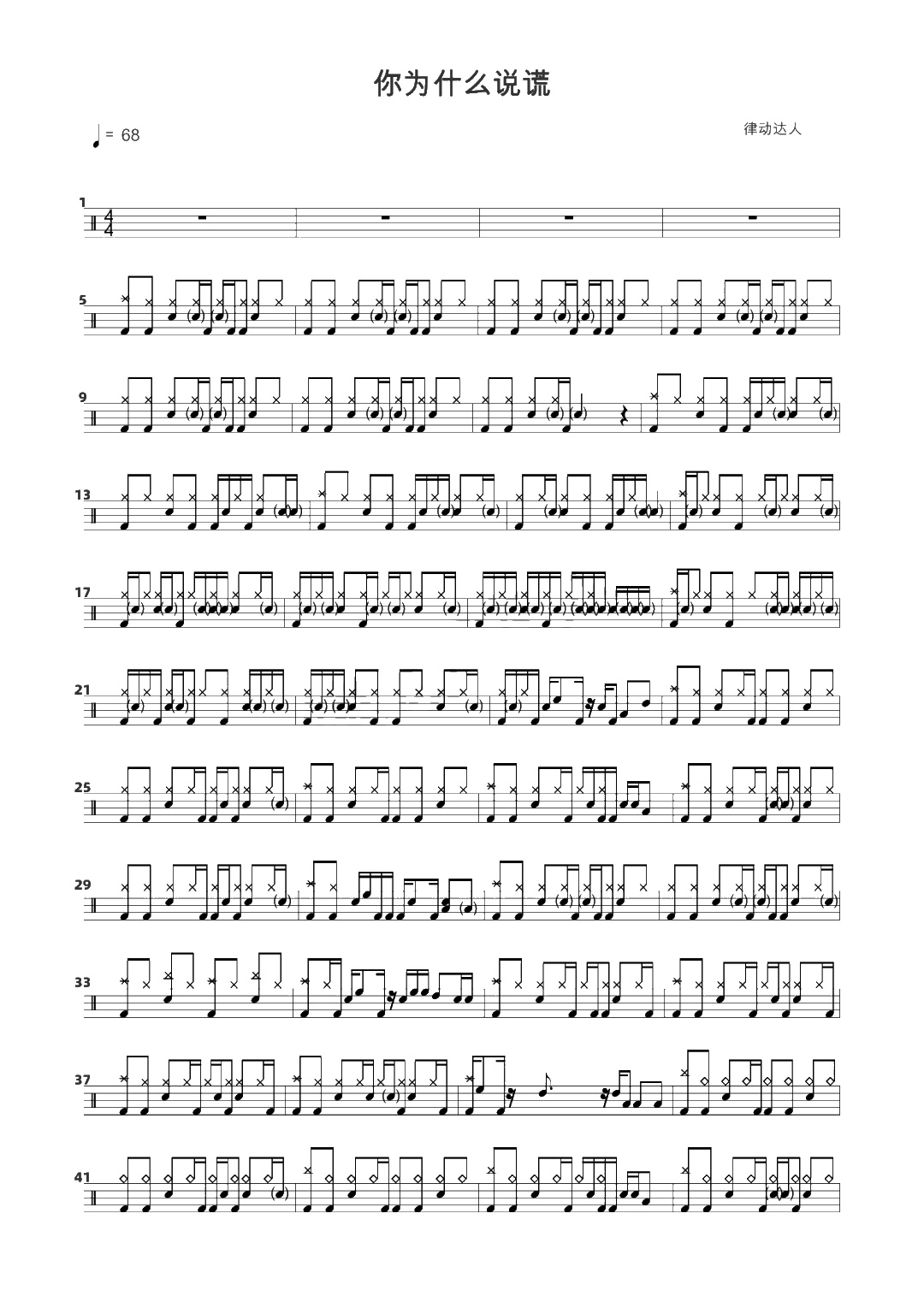 你为什么说谎 鼓谱预览