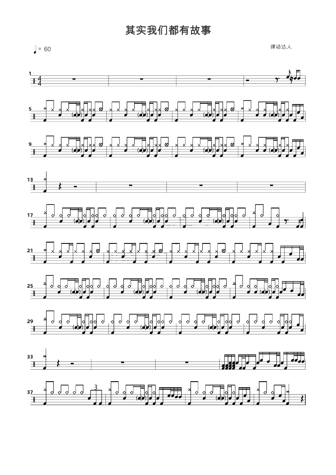 其实我们都有故事 鼓谱预览