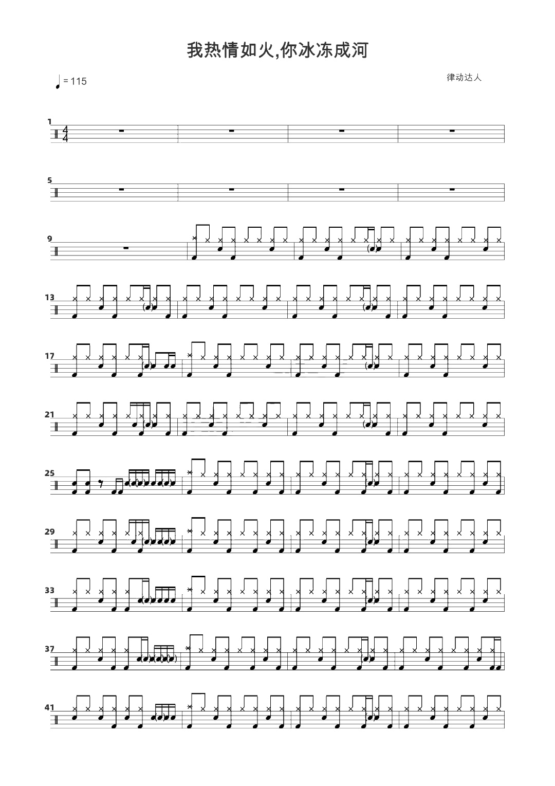 我热情如火，你冰冻成河 鼓谱预览