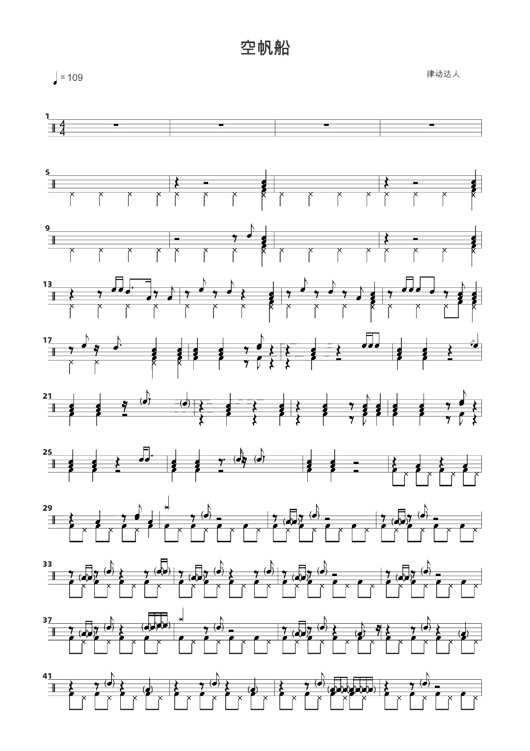 空帆船 鼓谱预览