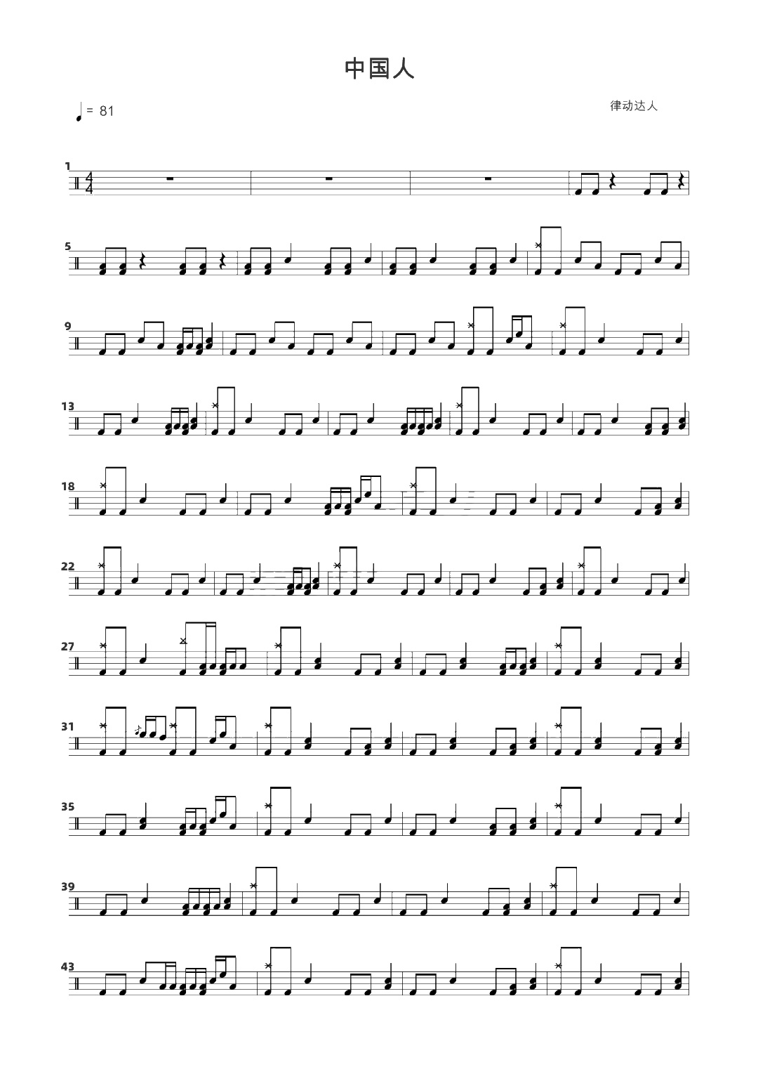中国人 鼓谱预览