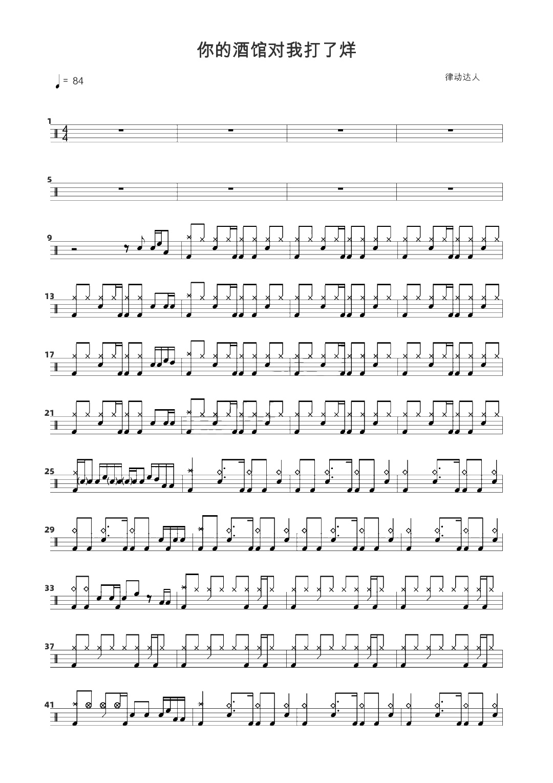 你的酒馆对我打了烊 鼓谱预览