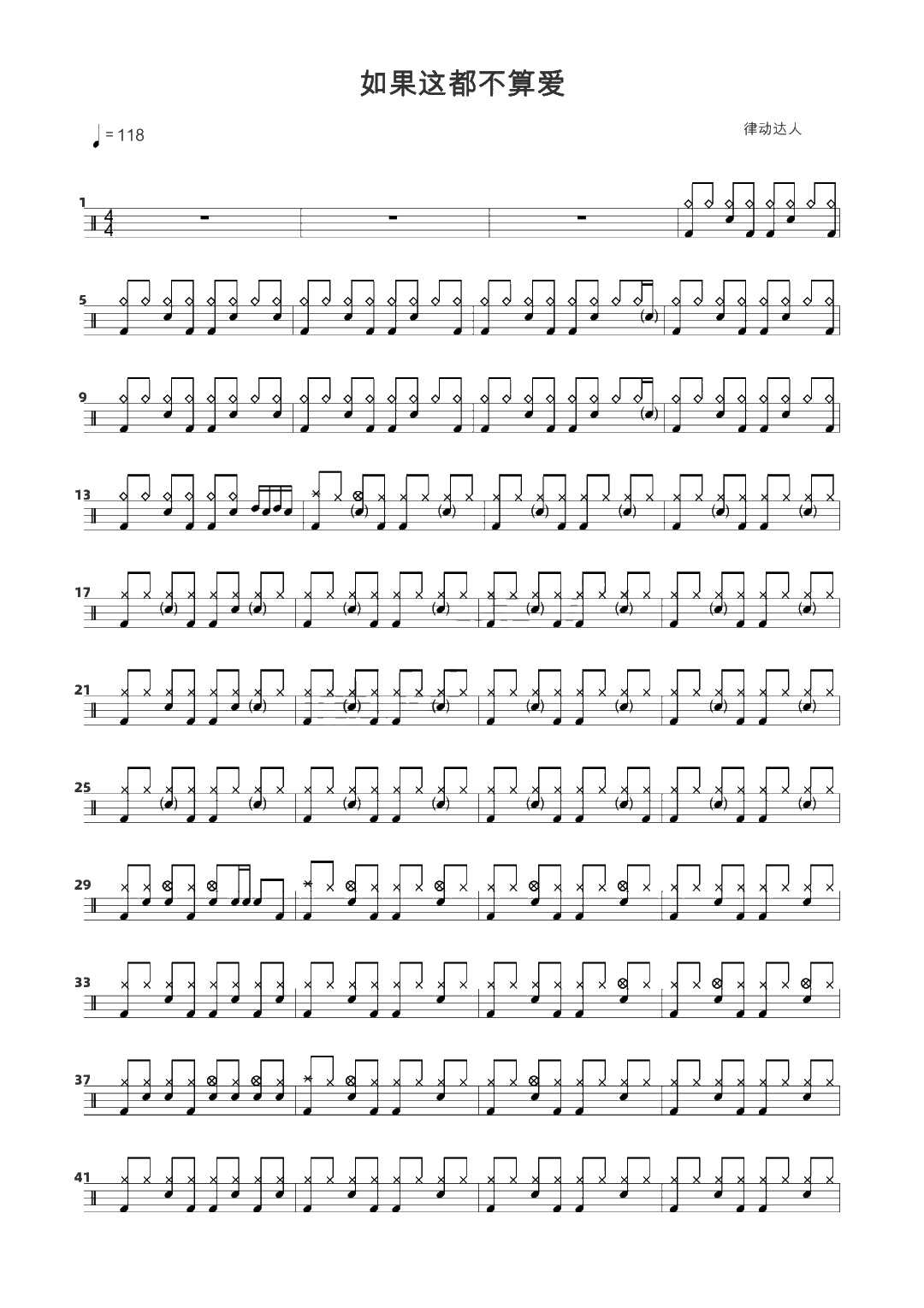 如果这都不算爱 鼓谱预览