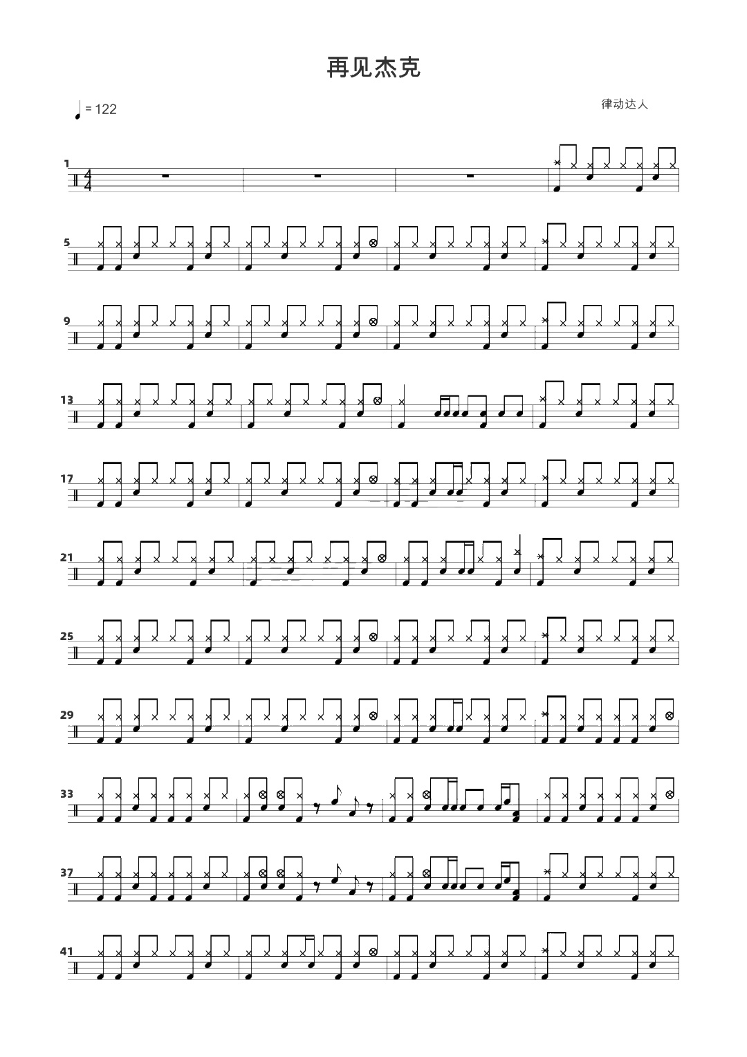 再见杰克 鼓谱预览
