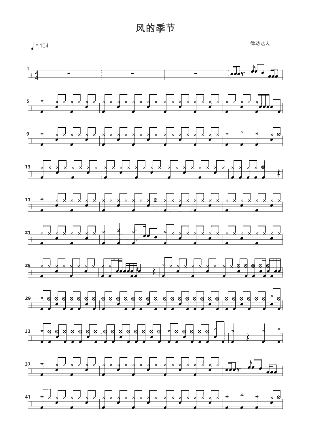风的季节 鼓谱预览