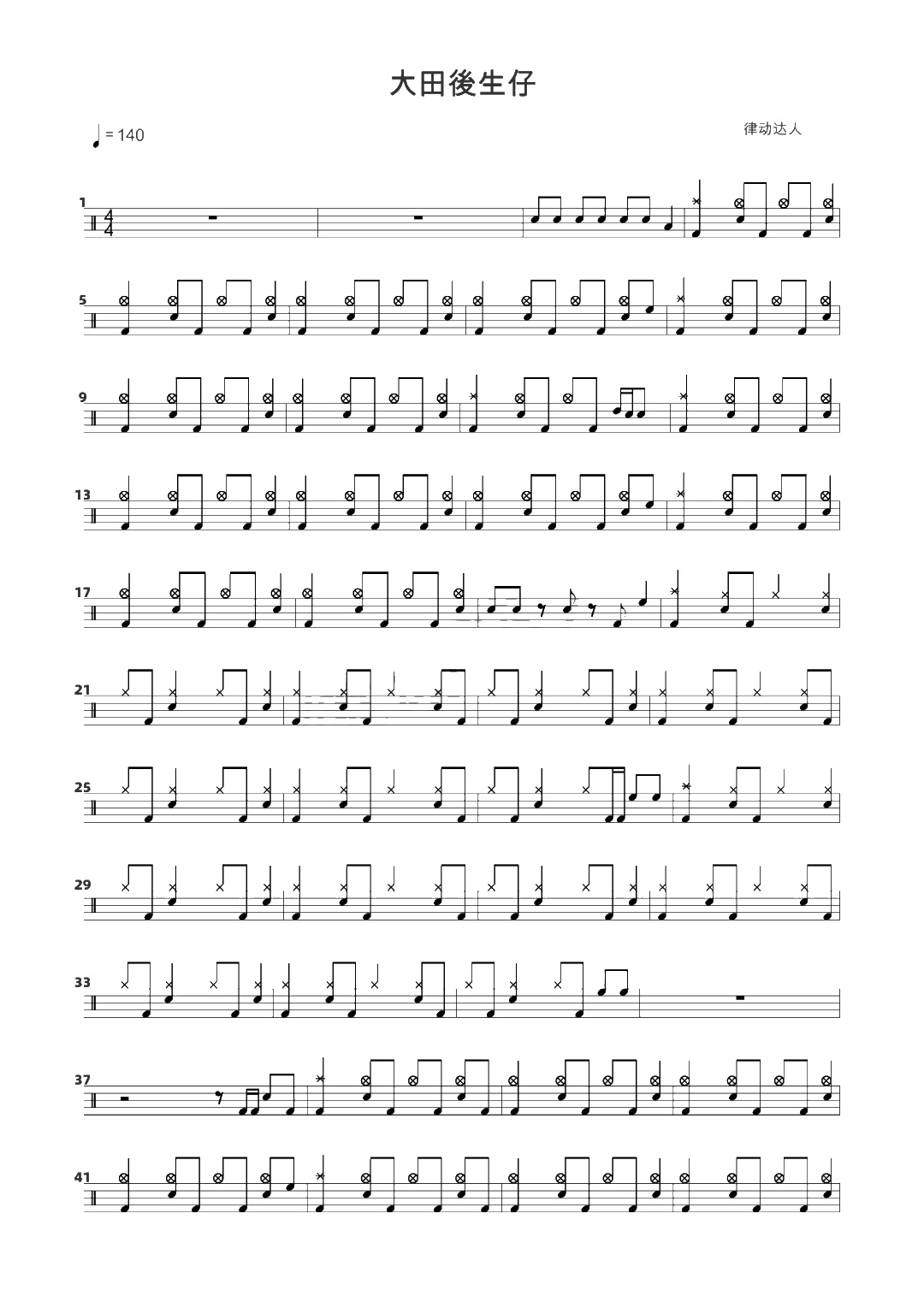 大田後生仔 鼓谱预览