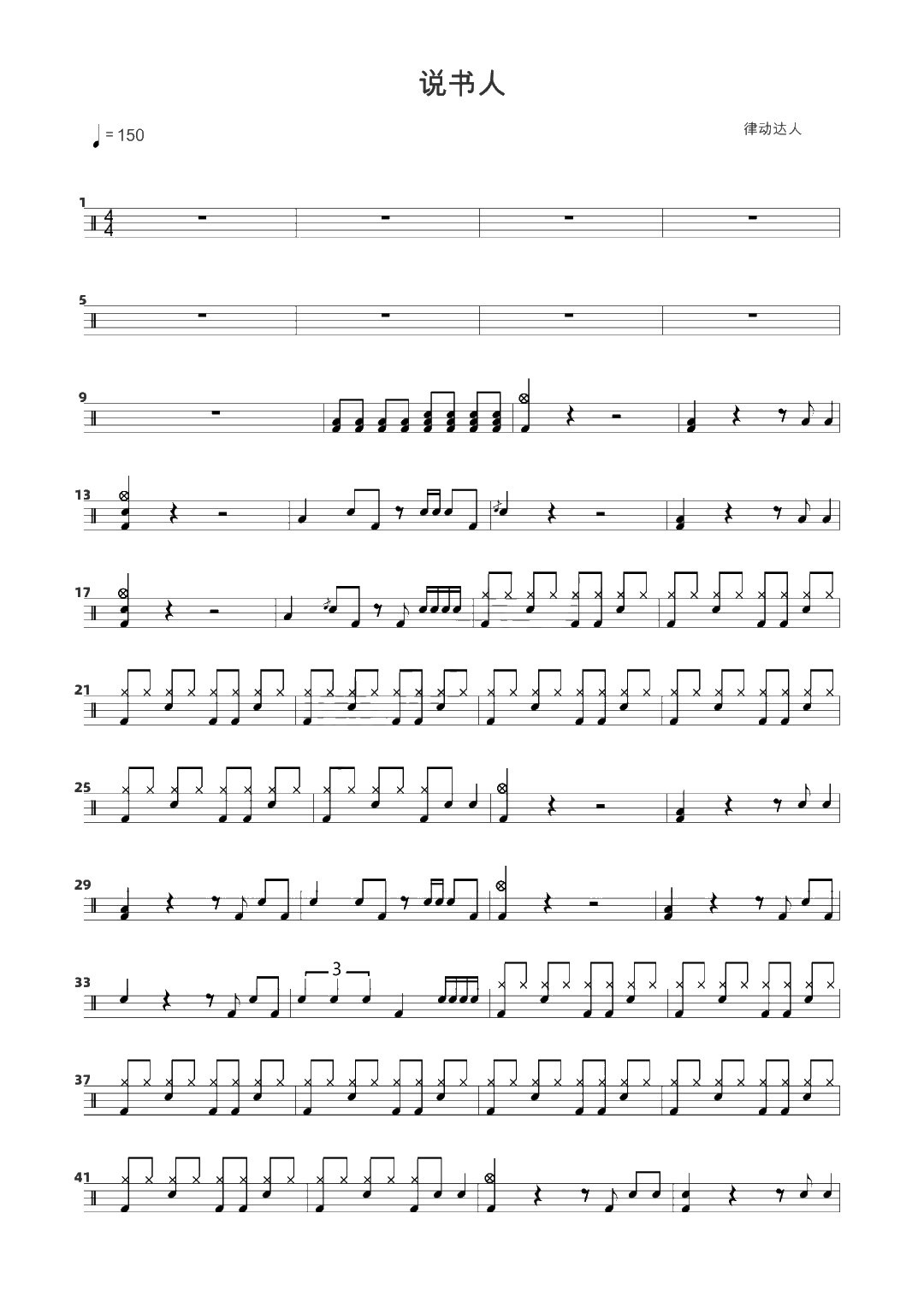 说书人 鼓谱预览