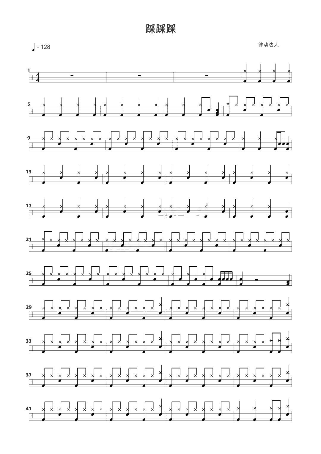 踩踩踩 鼓谱预览