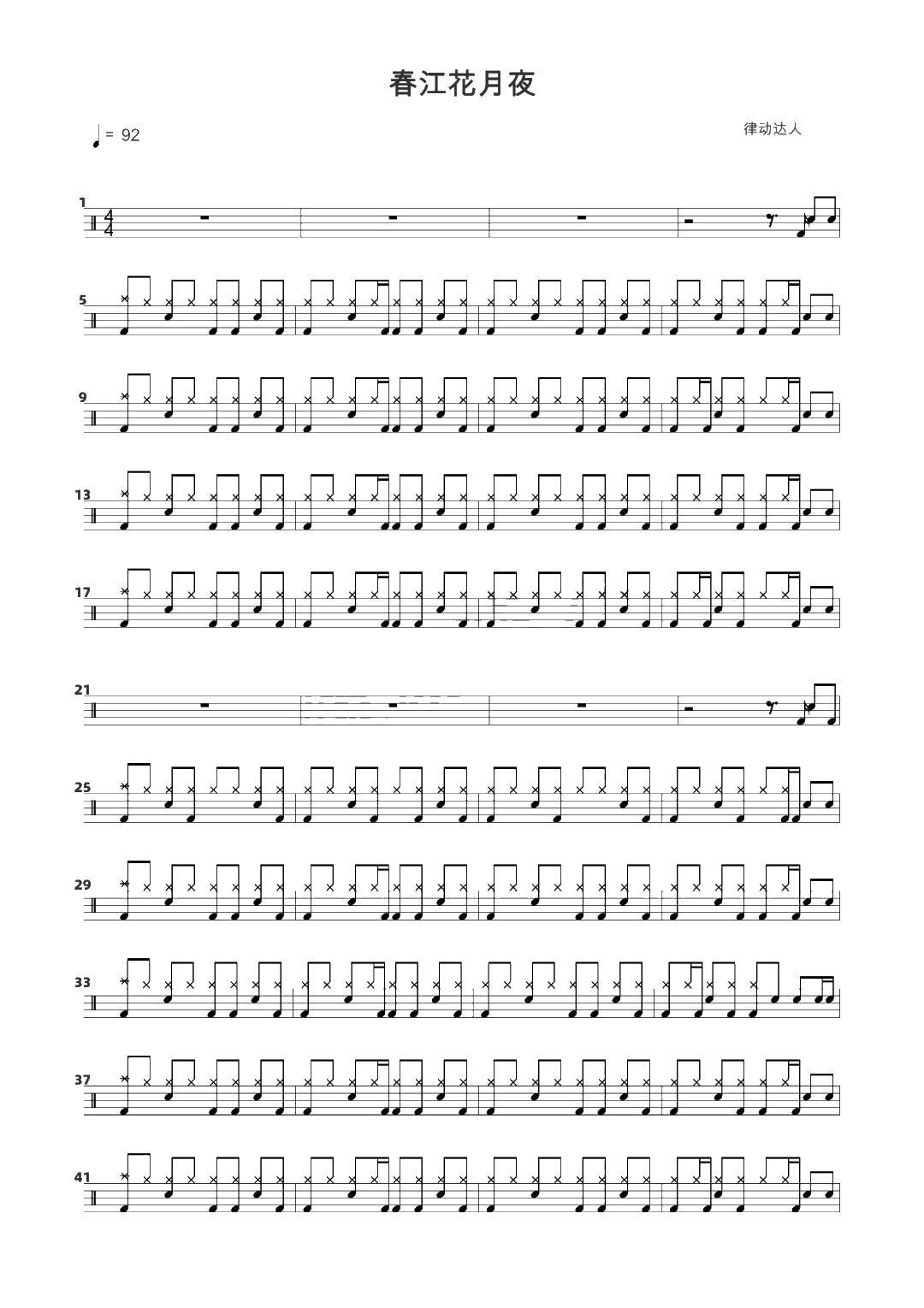 春江花月夜 鼓谱预览