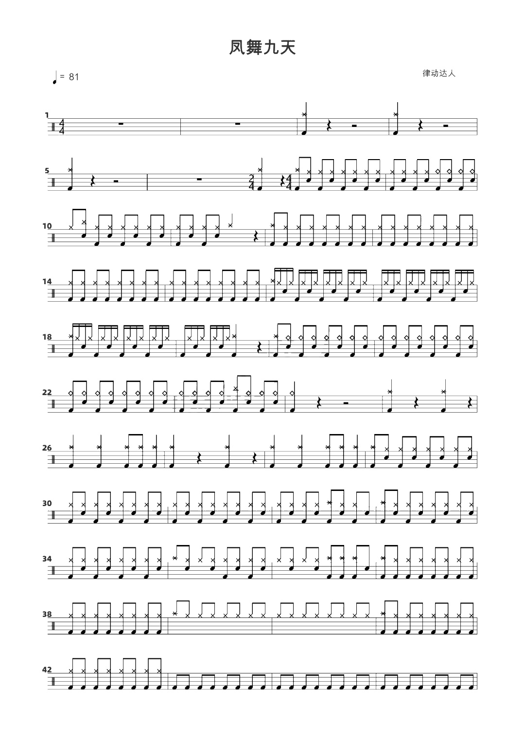 凤舞九天 鼓谱预览