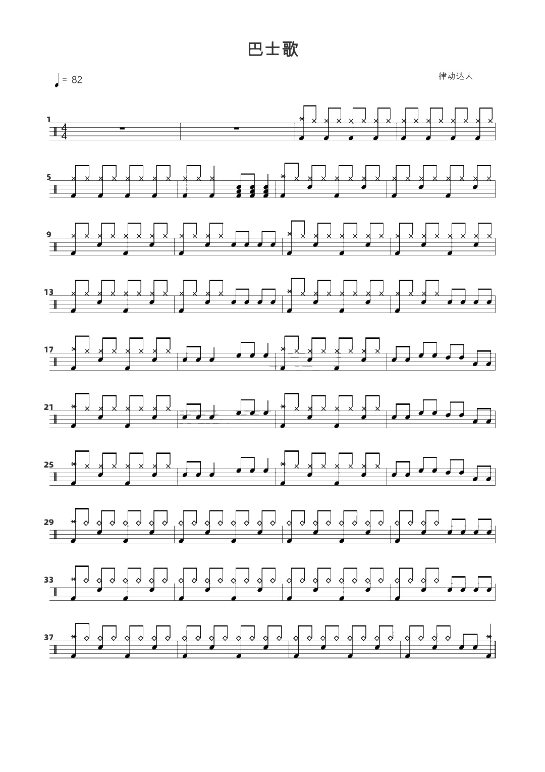 巴士歌 鼓谱预览