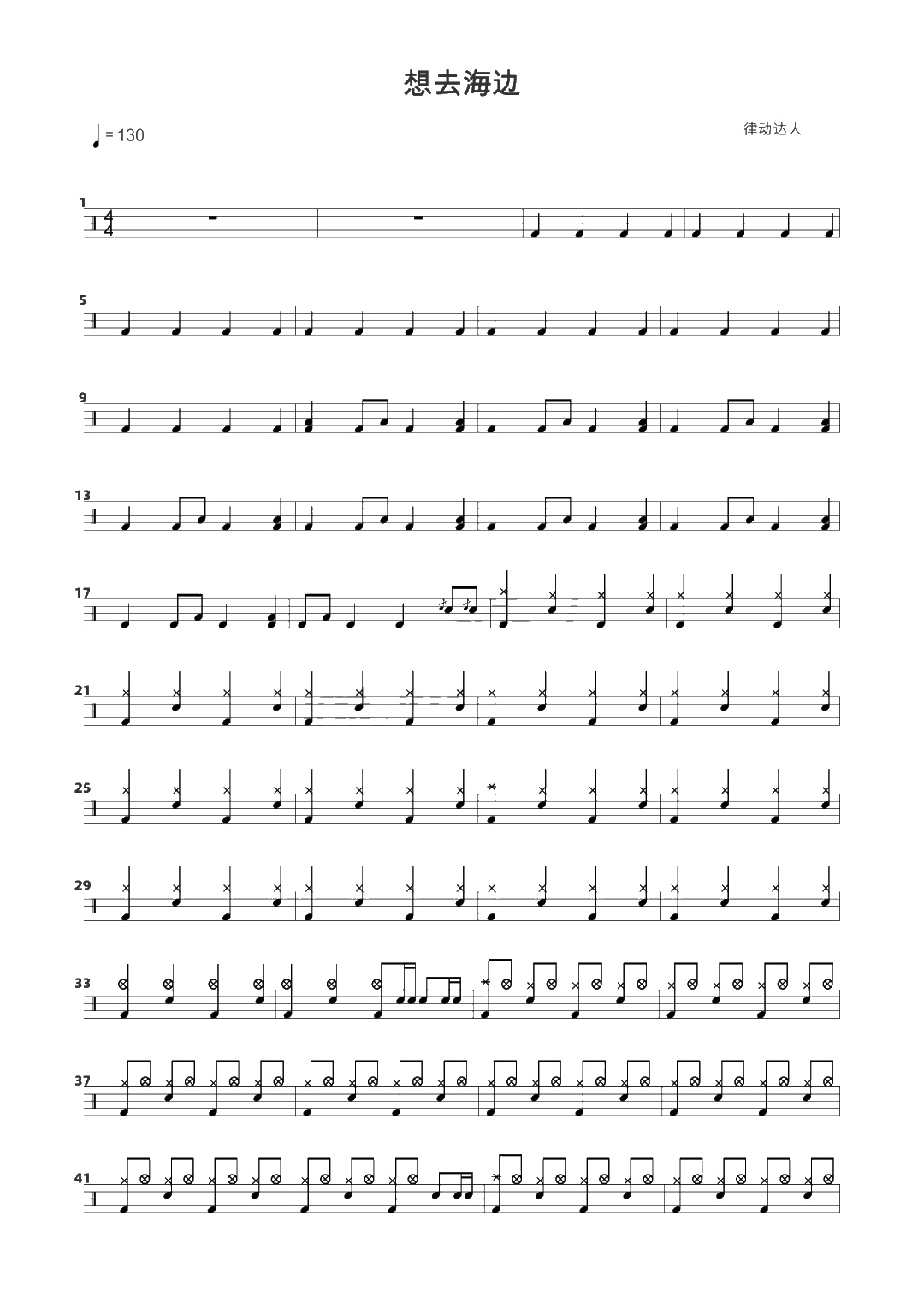 想去海边 鼓谱预览