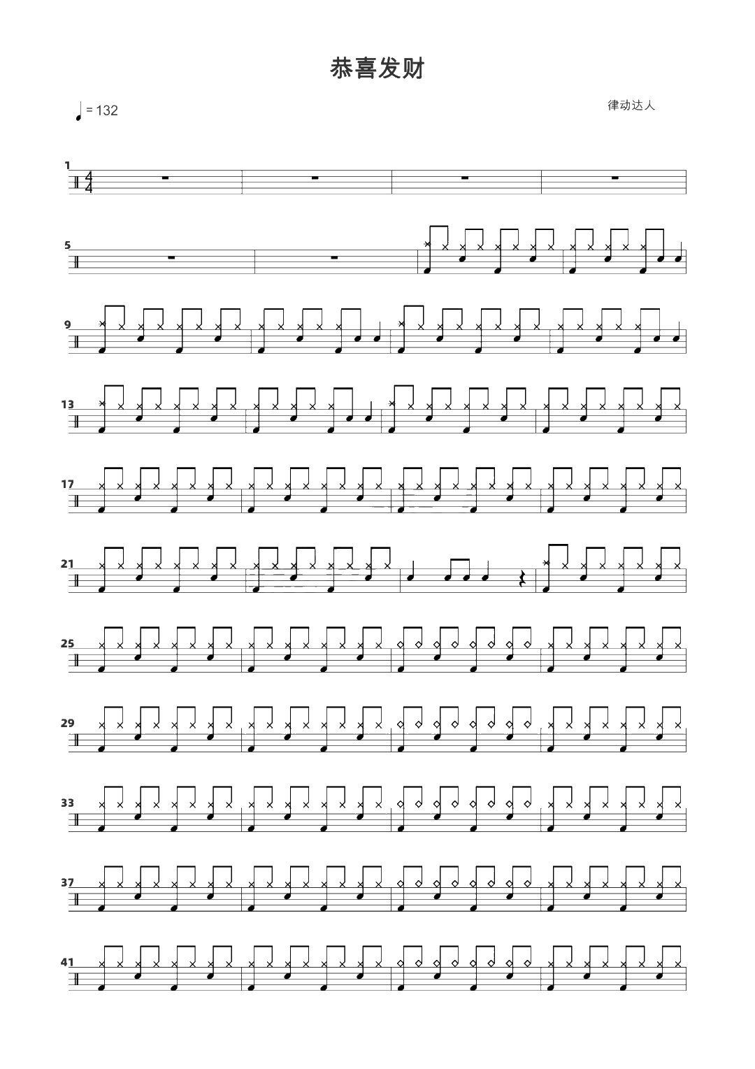 恭喜发财 鼓谱预览