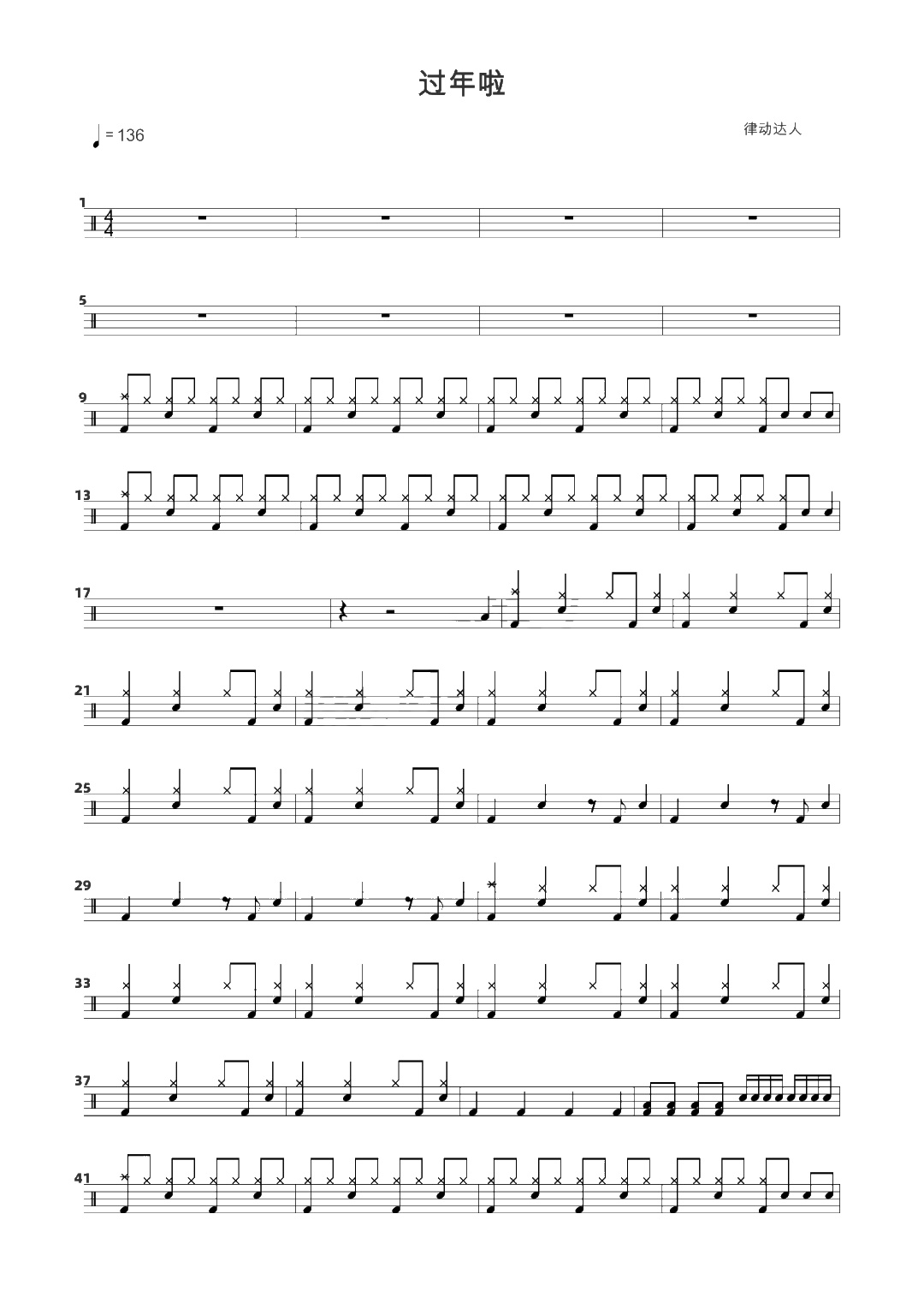 过年啦 鼓谱预览