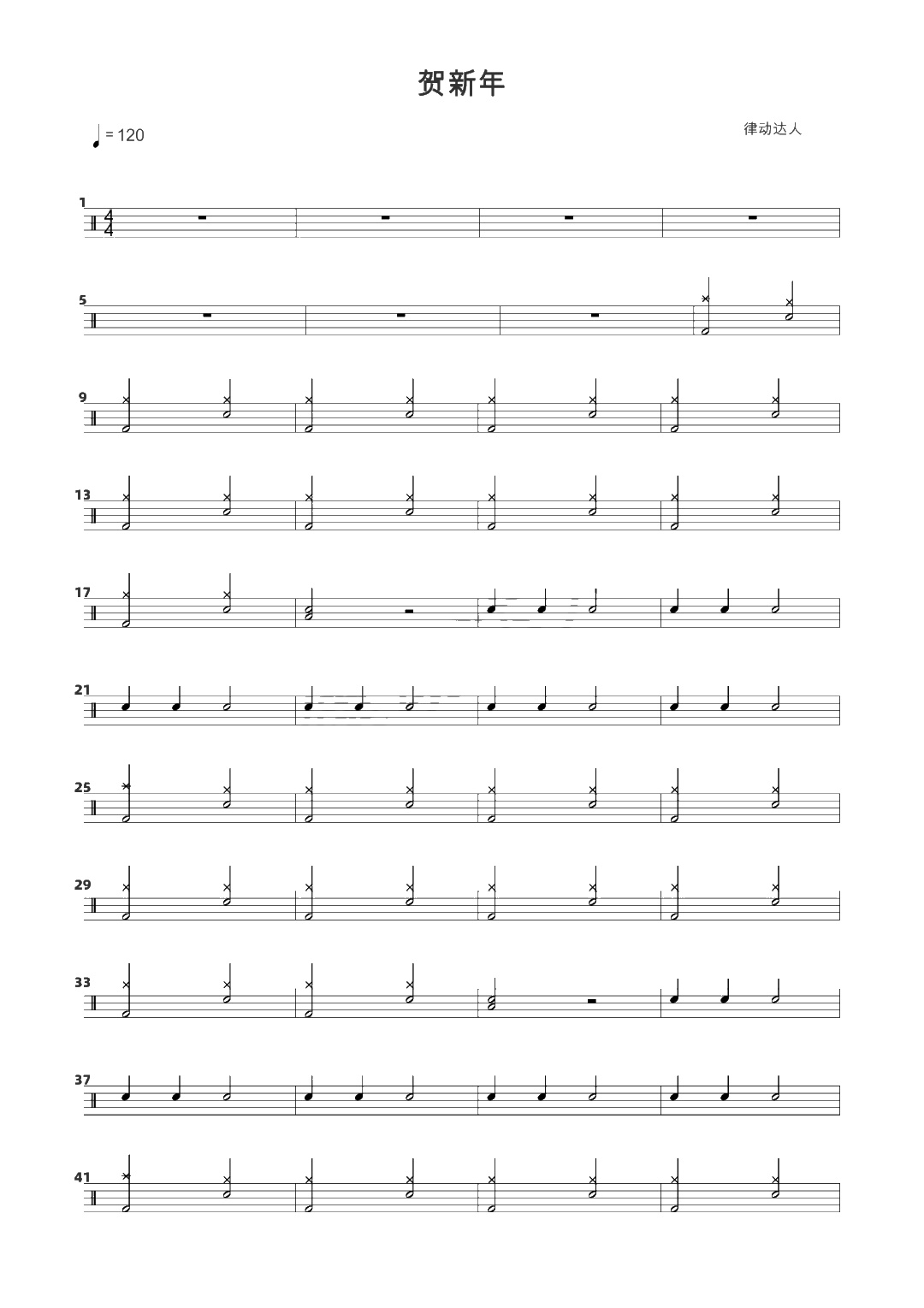 贺新年 鼓谱预览