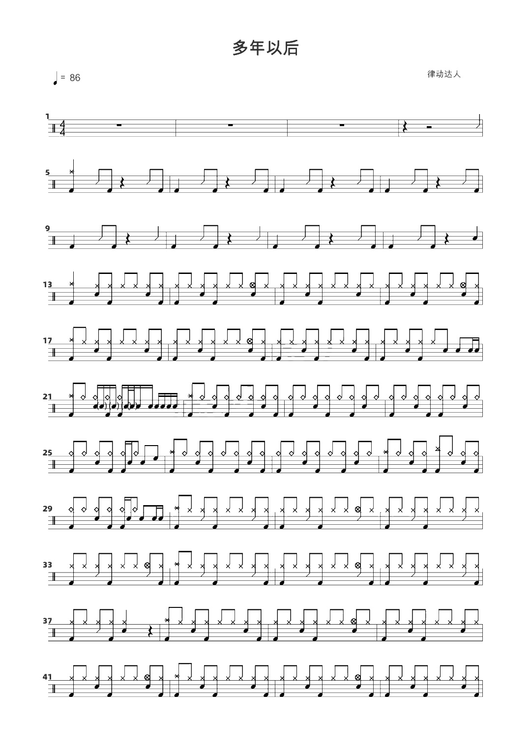 多年以后 鼓谱预览