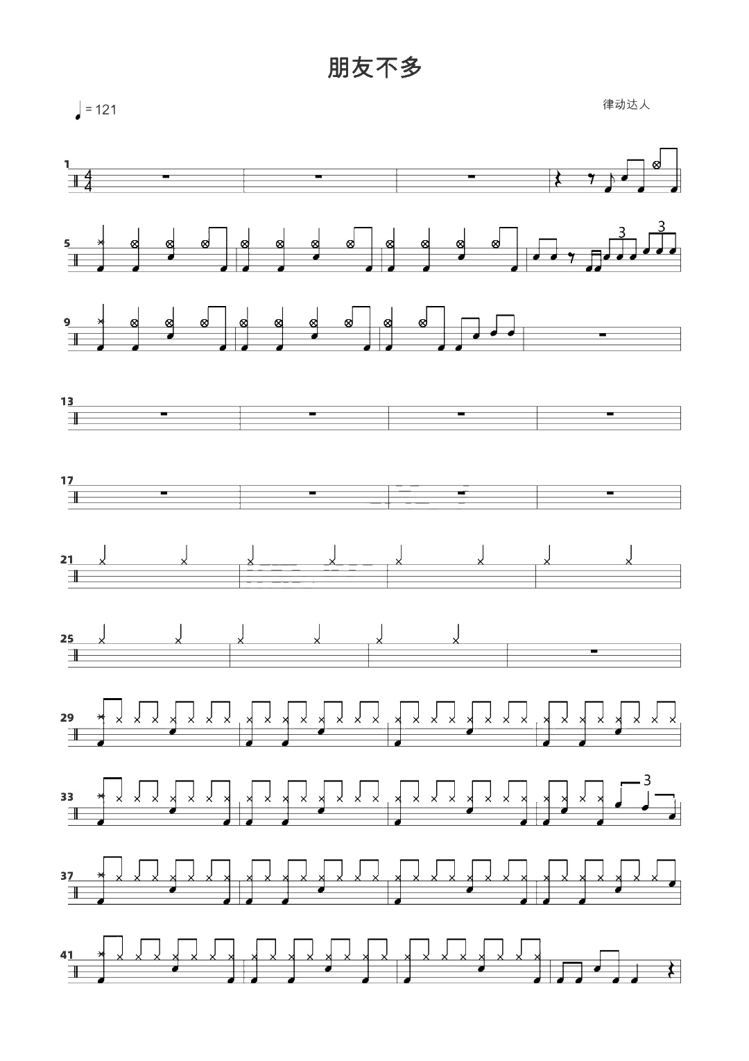 朋友不多 鼓谱预览
