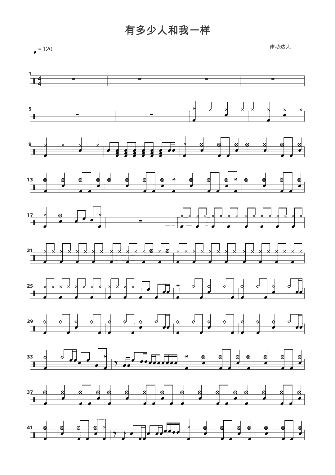有多少人和我一样 鼓谱预览