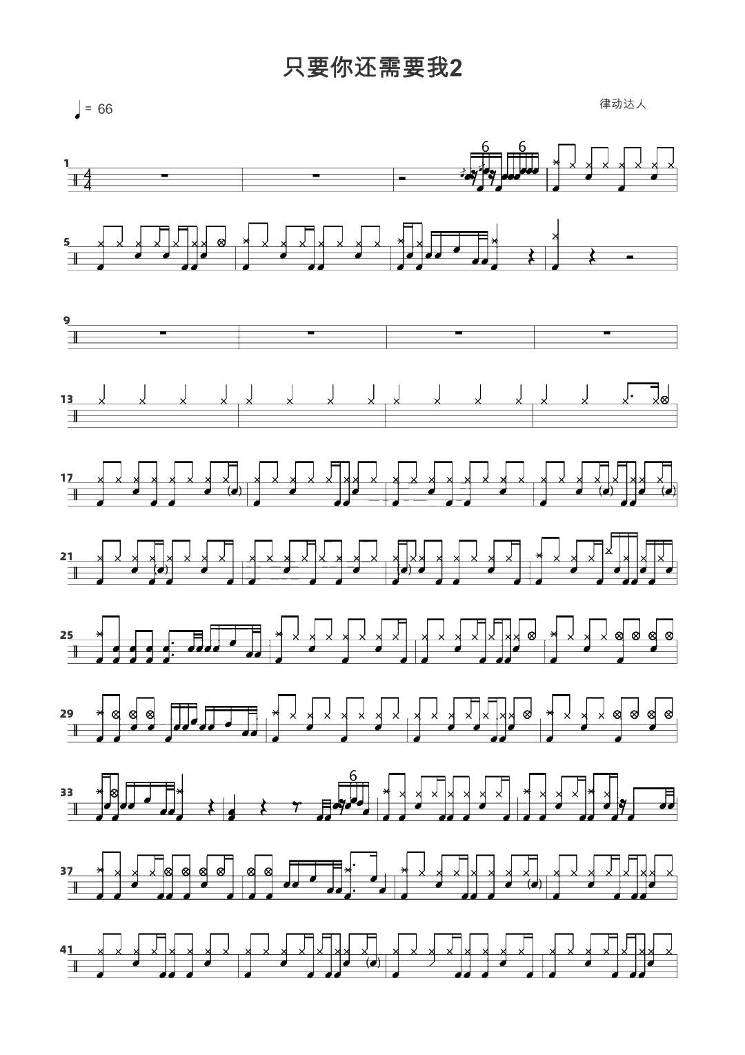 只要你还需要我 鼓谱预览