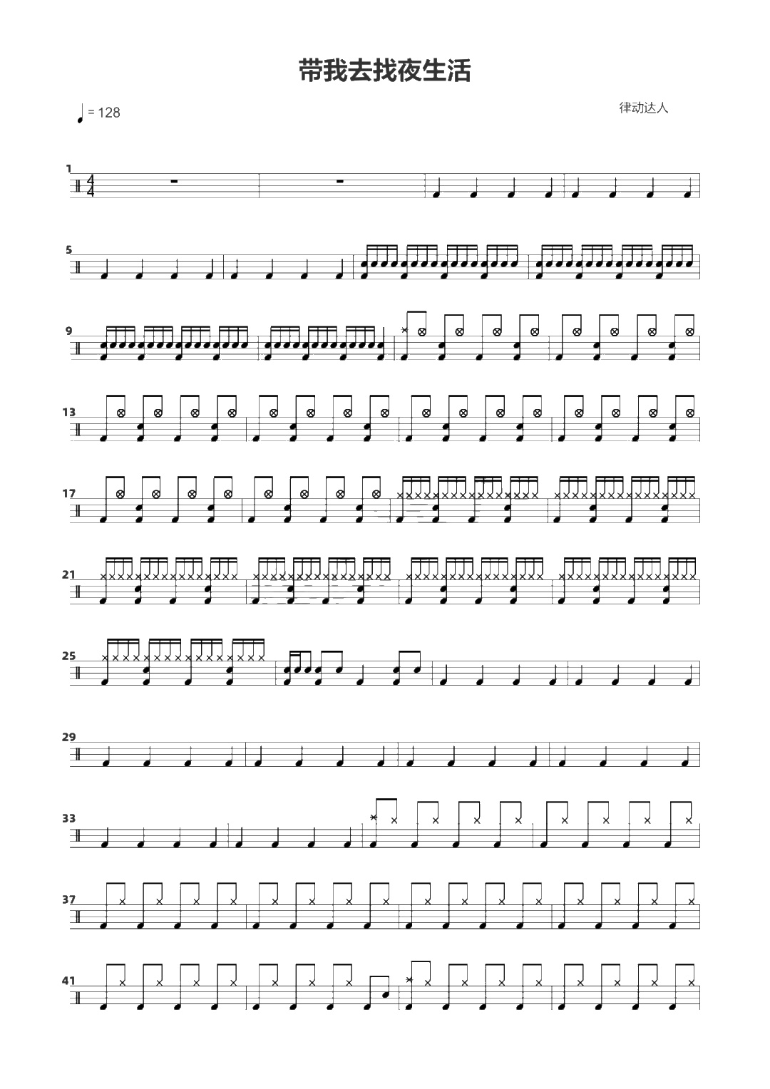 带我去找夜生活 鼓谱预览